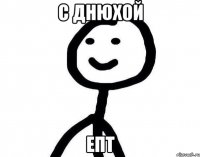 с днюхой епт