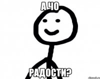 а чо радости?