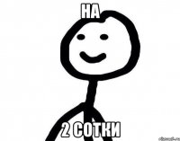 на 2 сотки