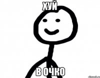 хуй в очко