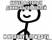 Нашел в старых джинсах 200 рублей и жвачку в придачу