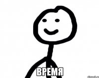  время