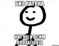 биз катона нит нц и всим плоха))00)0