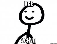 все уснул