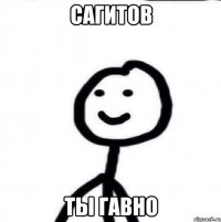 Сагитов Ты гавно