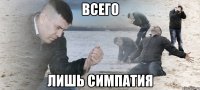 Всего лишь симпатия