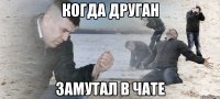 Когда друган Замутал в чате