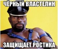 Чёрный властелин Защищает Ростика