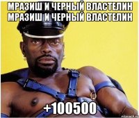 Мразиш и Черный Властелин Мразиш и Черный Властелин +100500
