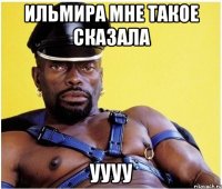 Ильмира мне такое сказала уууу