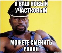 Я ваш новый участковый Можете сменить район