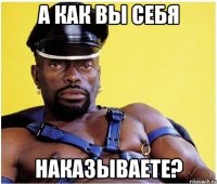 А как вы себя наказываете?