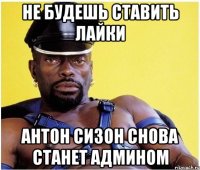 Не будешь ставить лайки Антон Сизон снова станет админом