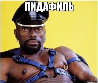 пидафиль 