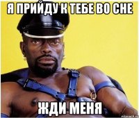 я прийду к тебе во сне жди меня
