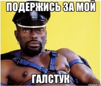 Подержись за мой Галстук