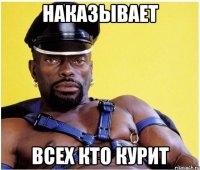 Наказывает всех кто курит