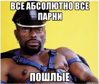 Все абсолютно все парни Пошлые