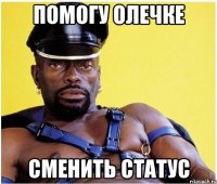 Помогу Олечке Сменить статус