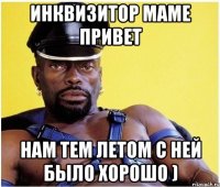 Инквизитор маме привет нам тем летом с ней было хорошо )