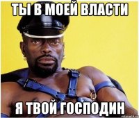 Ты в моей власти Я твой господин