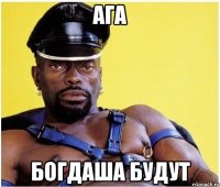 ага богдаша будут