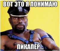 Вот это я понимаю Пикапер...