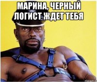 Марина, черный логист ждет тебя 