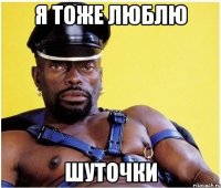 Я тоже люблю шуточки