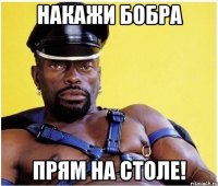 накажи бобра прям на столе!