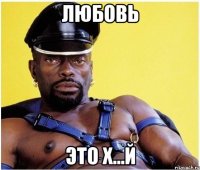 любовь это х...й