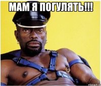 мам я погулять!!! 