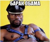 барак обама 