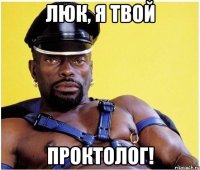 Люк, я твой проктолог!