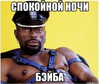 Спокойной ночи Бэйба