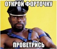 Открой форточку Проветрись