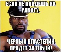 Если не пойдешь на работу, Черный Властелин придет за тобой!