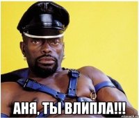  Аня, ты влипла!!!