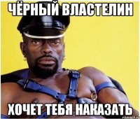 Чёрный Властелин хочет тебя наказать