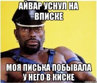 Айвар уснул на вписке моя писька побывала у него в киске
