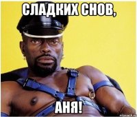 Сладких снов, Аня!