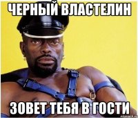 Черный властелин зовет тебя в гости