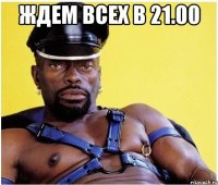 Ждем всех в 21.00 