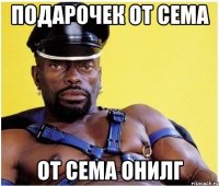 подарочек от Сема от Сема Онилг