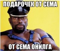 подарочек от Сема от Сема Онилга