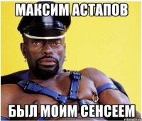 Максим Aстапов был моим сенсеем