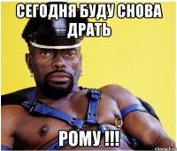 Сегодня буду снова драть Рому !!!