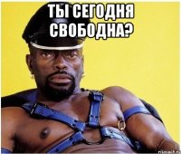 Ты сегодня свободна? 