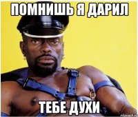 помнишь я дарил тебе духи