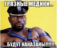 грязные медики... ....будут наказаны!!!!!!